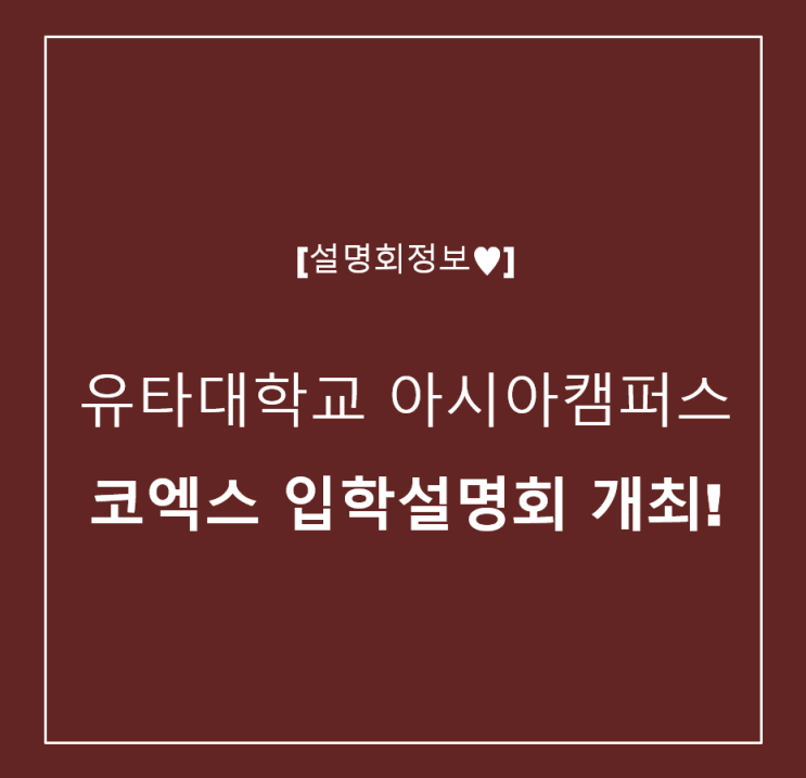  [설명회정보] 유타대학교 아시아캠퍼스 코엑스 입학설명회 개최!