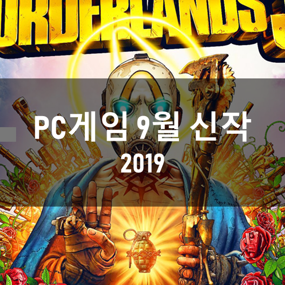 게임 비수기는 끝났다! 9월 PC게임 기대되는 신작 게임은? ~2019
