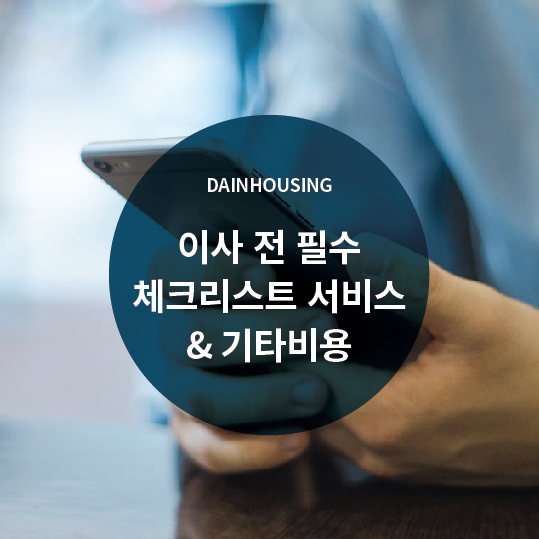  이사 전 필수 체크리스트 서비스와 기타비용