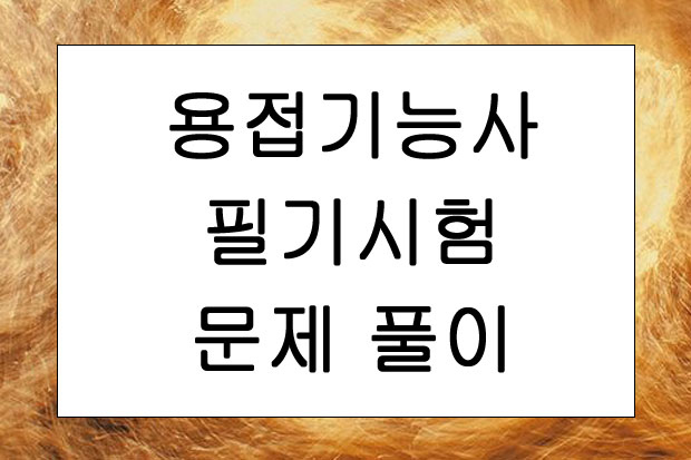  용접기능사 필기시험 문제 풀이 최종 시험 준비