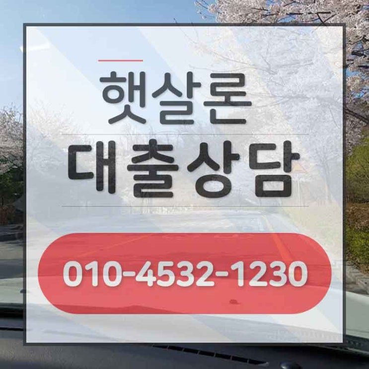  햇살론서민대출자격 고민 해결!