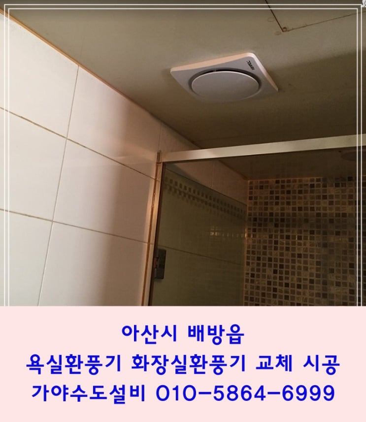  아산 배방읍 공수리 한라비발디아파트 욕실환풍기 화장실환풍기 교체 시공 환풍기소음이너무심해서 교체해주세요~