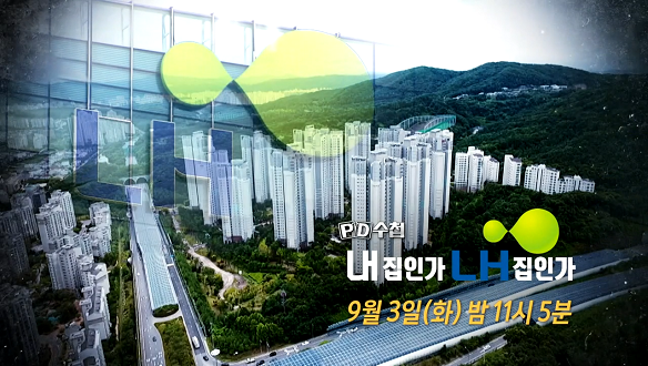 <PD수첩> 내 집인가 LH집인가 <PD수첩> 내 집인가 LH집인가