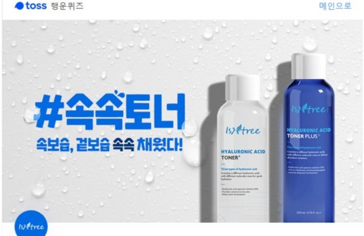 '이즈앤트리 속속토너' 토스 행운퀴즈 정답은? '이즈앤트리 속속토너' 토스 행운퀴즈 정답은?