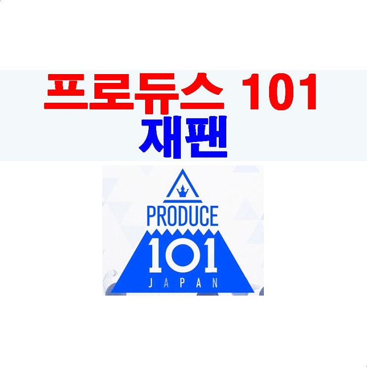 일본판 프로듀스101=프로듀스101 재팬, 놀라고 웃긴, 헤일로 잘 해라!