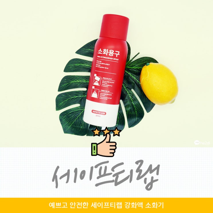  세이프티랩 가정용소화기로 예쁘고 안전하게!