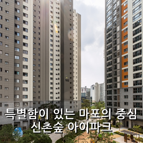 [HDC현대산업개발] 마포의 중심에서 만난 특별한 서울, 신촌숲IPARK