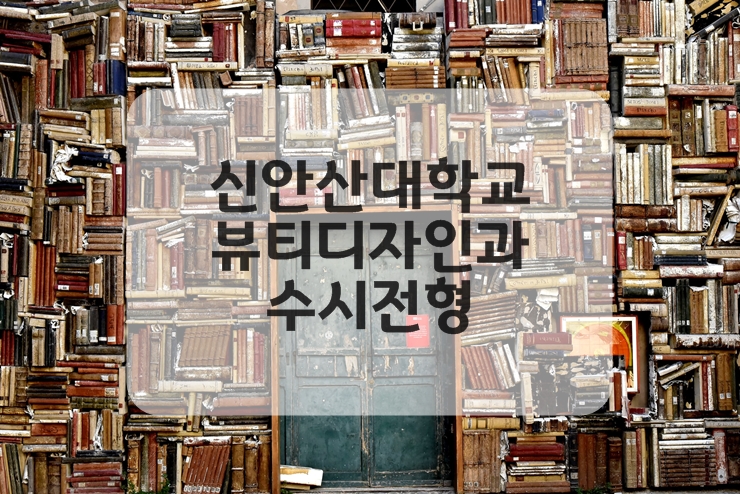  화평동미용학원에서 알아보는 신안산대학교 뷰티디자인과 대학입시 수시전형