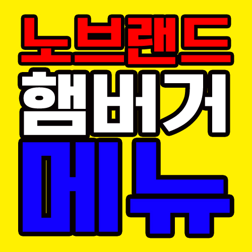  홍대 노브랜드버거 메뉴 nbb햄버거(burger플랜트)
