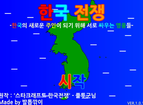  한국전쟁 게임하기 [노가다전투]