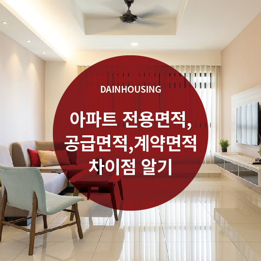  아파트 전용면적,공급면적,계약면적 차이점 바로알기