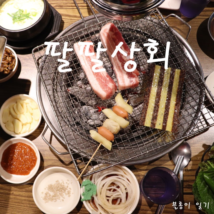  팔팔상회 :: 서비스 갑갑 칠곡3지구 삼겹살 맛집