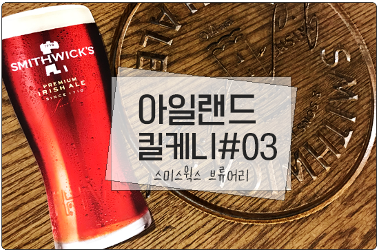  킬케니(Kilkenny) 스미스윅스브류어리(Smithwick's Experience)