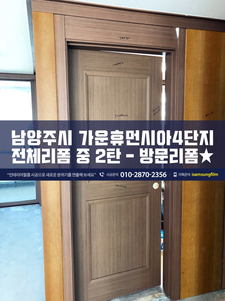  가운동 휴먼시아 몰딩붙은 방문 인테리어필름 시공