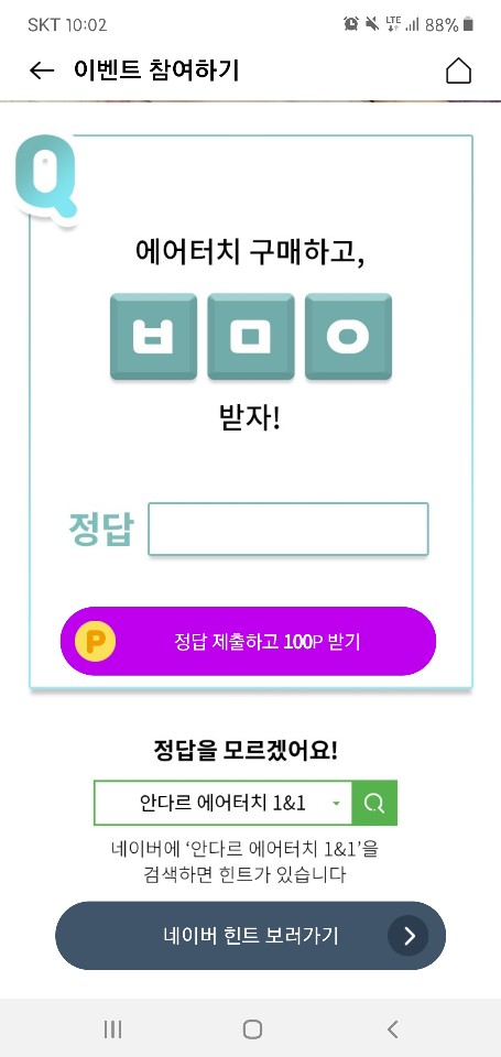  안다르 에어터치 1&1를 검색하면 오케이캐시백 이벤트 참여