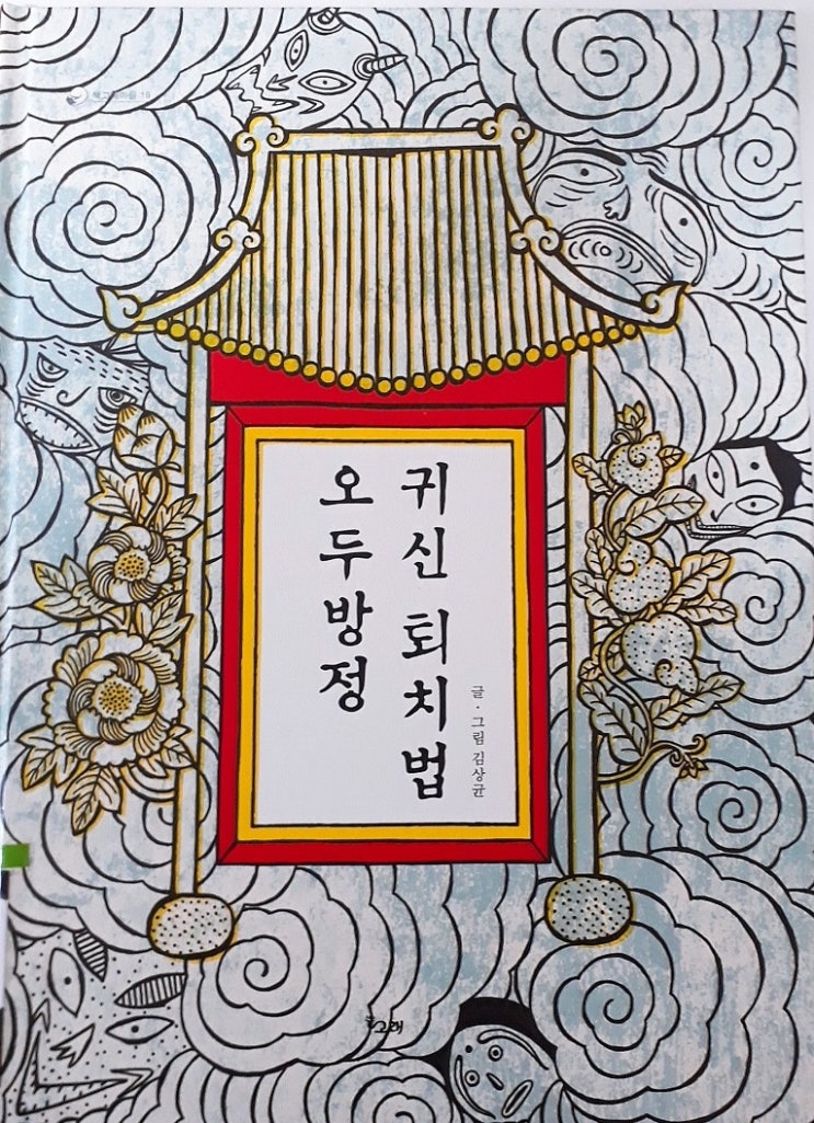  82. 오두방정 귀신 퇴취법
