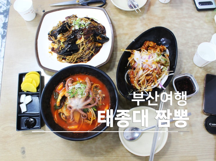  [부산여행] 부산 맛집? 부산 태종대 짬뽕. 솔직후기