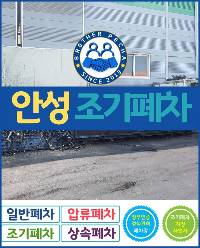  안성 조기폐차 접수 일정 체크해요