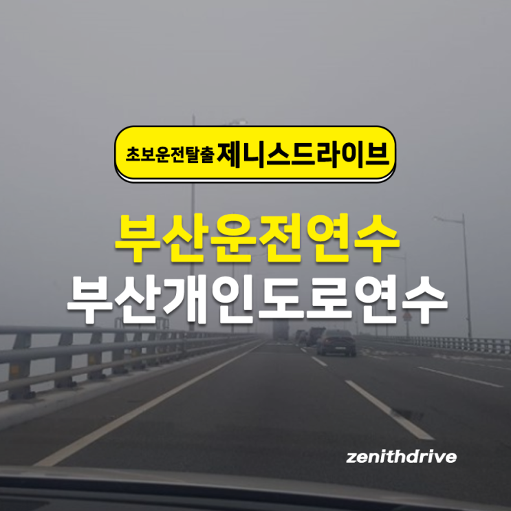  부산개인도로연수 다양한 운전 상황 경험