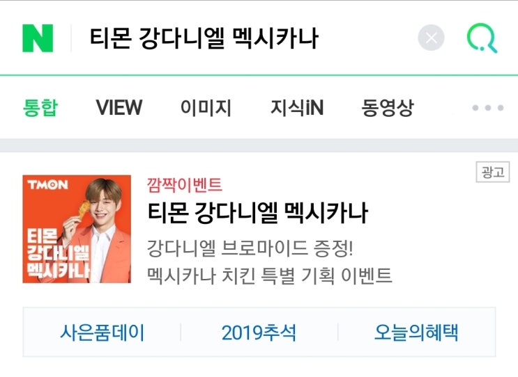  네이버에서 '티몬 강다니엘 멕시카나' 검색 후 티몬 통해 구입시 강다니엘브로마이드 증정 (총 4종)