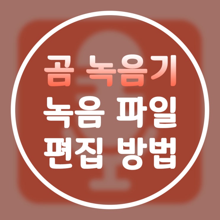  곰 녹음기 편집기, 곰 녹음기로 노래 자르기,노래 편집 방법!