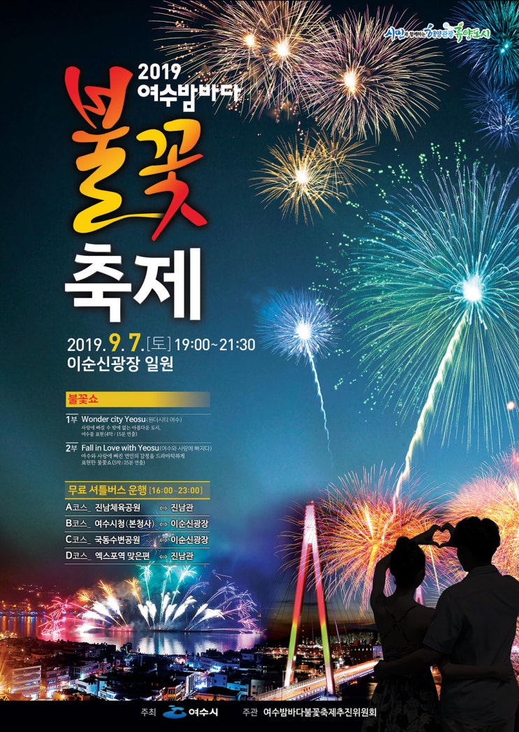  9월 불꽃 축제, 10월 불꽃 축제 2019 여수밤바다 불꽃 축제