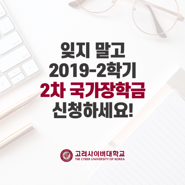  잊지 말고 2019-2학기 2차 국가장학금 신청하세요!