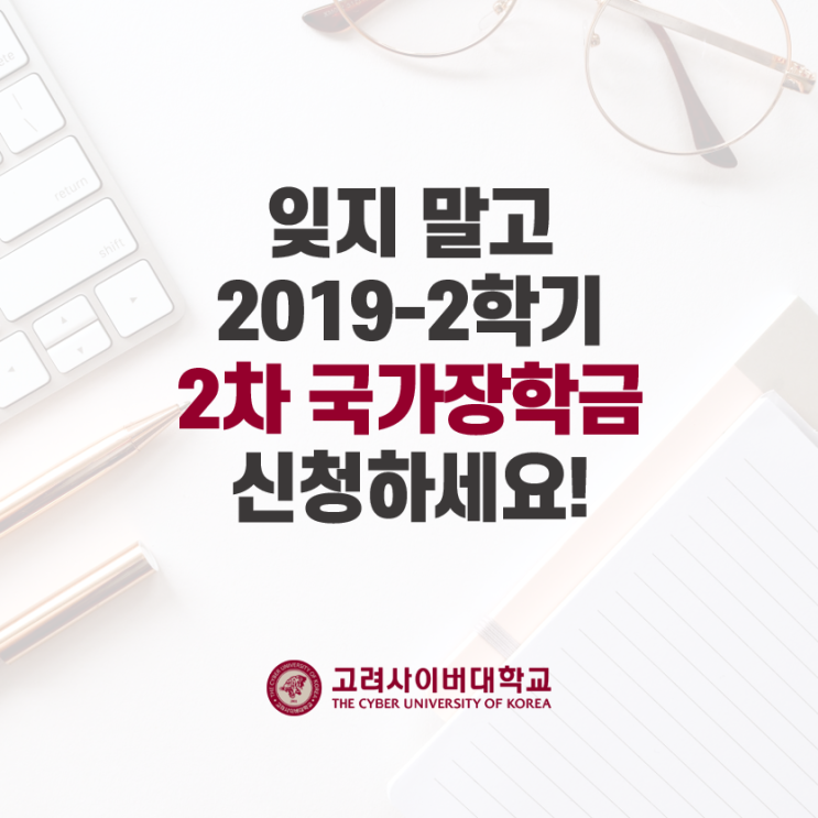 잊지 말고 2019-2학기 2차 국가장학금 신청하세요!