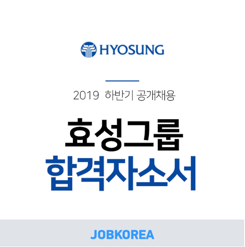  [잡코리아] 2019 효성그룹 채용 합격자소서 분석