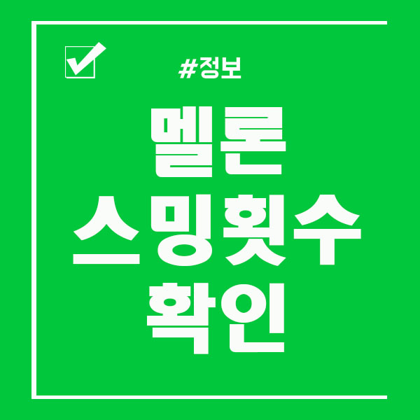  멜론 스밍횟수 돌리는법 및 확인 하는법
