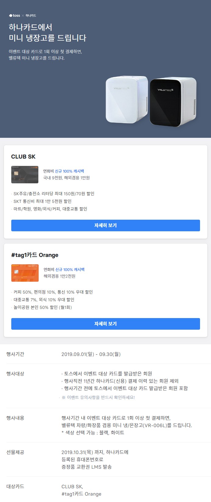  토스냉장고증정이벤트 토스 하나카드 미니냉장고 정답