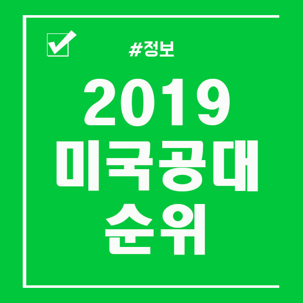  2019 미국 공대 순위 칼텍(Caltech) 알아보기