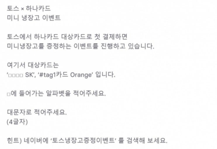  토스행운퀴즈 토스냉장고증정이벤트 행운퀴즈 정답은?