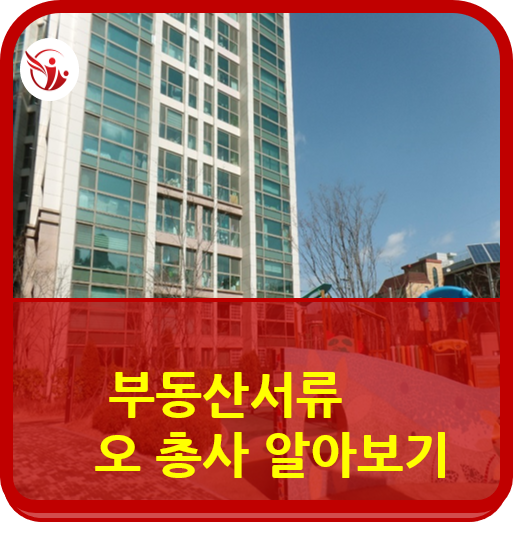  부동산 서류 오총사 알아보기