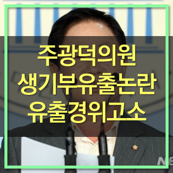  주광덕의원 생활기록부공개 논란과 영어성적 주장 팩트체크! 조국 딸 생기부유출 경찰고소
