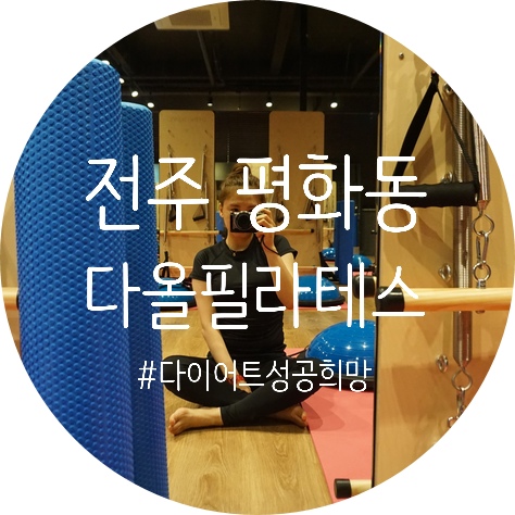  전주 다올필라테스 평화점에서 운동 시작!