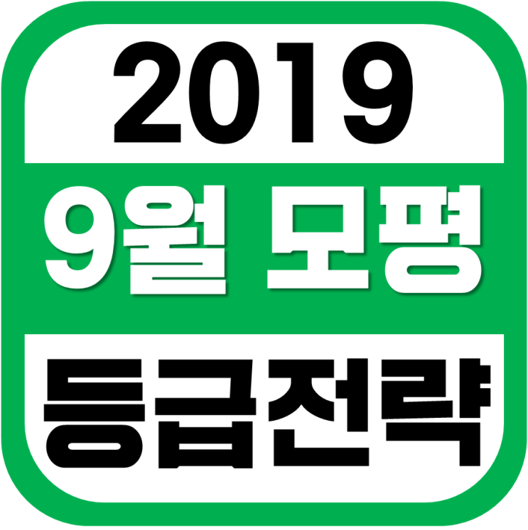  2019 9월모평 등급컷 성공적인 대입 공부방법