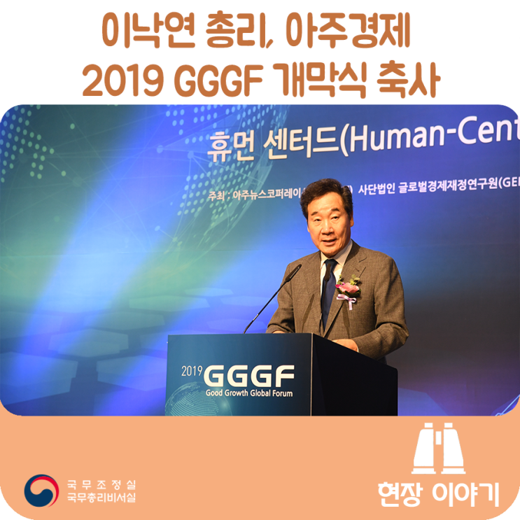 이낙연 총리, 아주경제 2019 GGGF 개막식 축사('19.09.04)