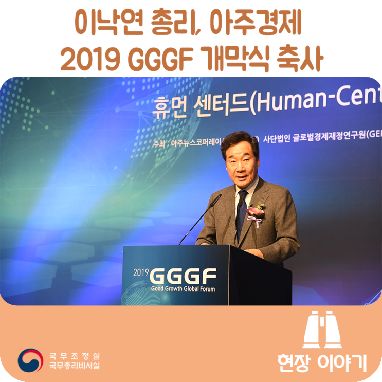 이낙연 총리, 아주경제 2019 GGGF 개막식 축사('19.09.04) 이낙연 총리, 아주경제 2019 GGGF 개막식 축사('19.09.04)