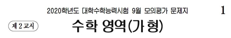  [규토] 2020학년도 9월 모의고사 수학 가형 문항분석 및 총평 (2019년 9월 시행)