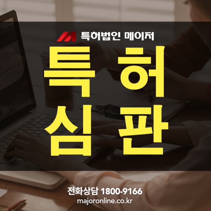  특허심판 특허사무소 변리사가 필요한 이유!
