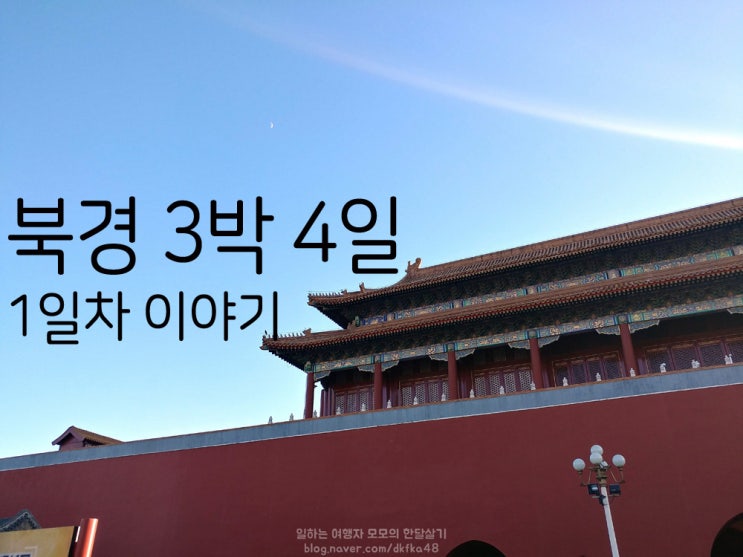  북경 3박 4일 여행, 왕징에서 보낸 첫 날 이야기 (+ 북경 공항에서 시내까지)