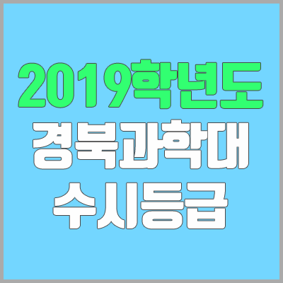 경북과학대학교 수시등급 (2019학년도, 경쟁률, 충원, 추합, 예비번호)