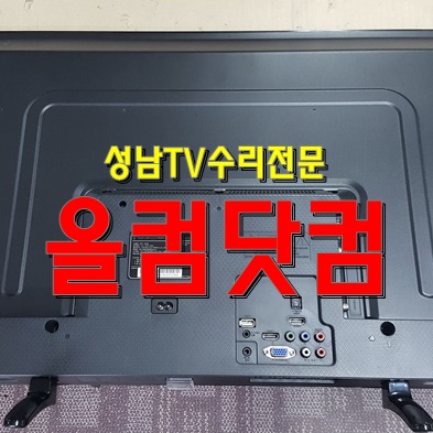  성남 TV수리 출장 AS LED백라이트 교체 삼성 UN46D6350 티비