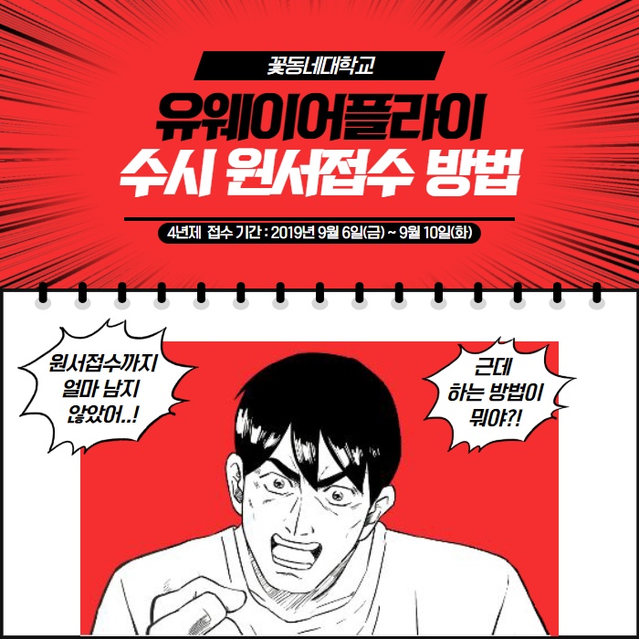  [유웨이어플라이 / 꽃동네대] 2020학년도 수시 원서접수 기간, 방법, 경쟁률 안내