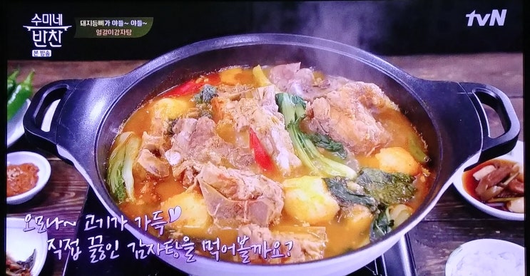 수미네반찬66회 김수미표얼갈이감자탕 수미네반찬66회 김수미표얼갈이감자탕