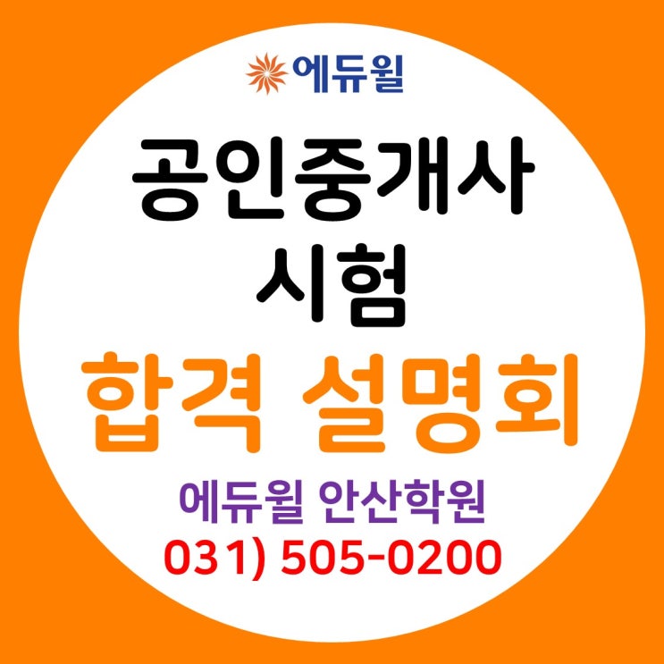   에듀윌 공인중개사 안산학원 합격 설명회에 초대합니다 
