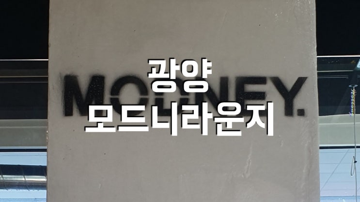  광양카페 술도팔고 디저트도 파는 "모드니라운지"