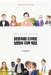  영화처럼 다쳐도 보험이 지켜 줘요 - 영화로 알아보는 보험이야기