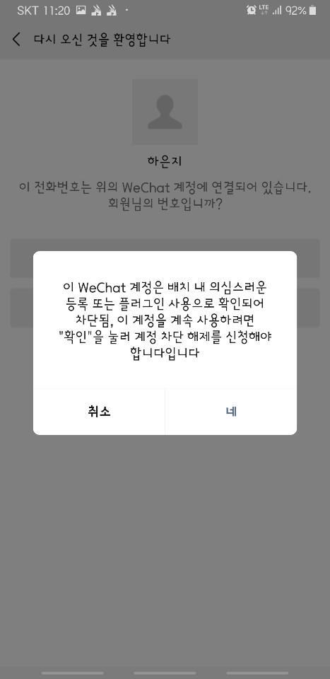  웨이신 위쳇 위챗 오류해결 wechat 계정내 의심스러운 등록 플러그인 사용으로 차단 풀기. 해제하기.